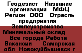 Геодезист › Название организации ­ МФЦ Регион, ООО › Отрасль предприятия ­ Землеустройство › Минимальный оклад ­ 1 - Все города Работа » Вакансии   . Самарская обл.,Новокуйбышевск г.